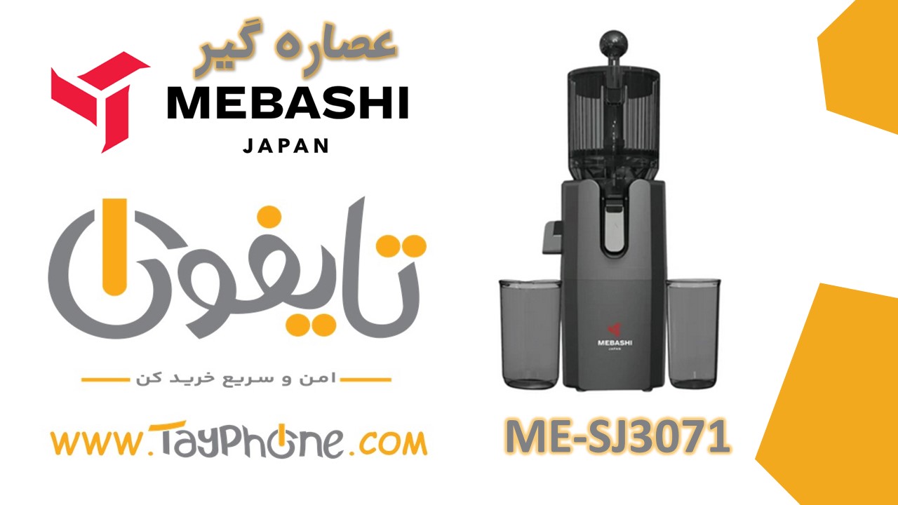 خرید عصاره‌گیر مباشی مدل ME-SJ3071 با بهترین قیمت | تایفون